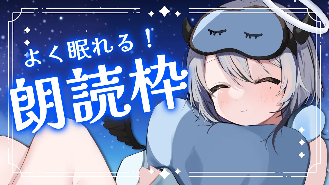 【 #朗読 / #寝落ち配信 】 よく眠れる低音まったりボイス💤 【 #VTuber / #黒江萬白】