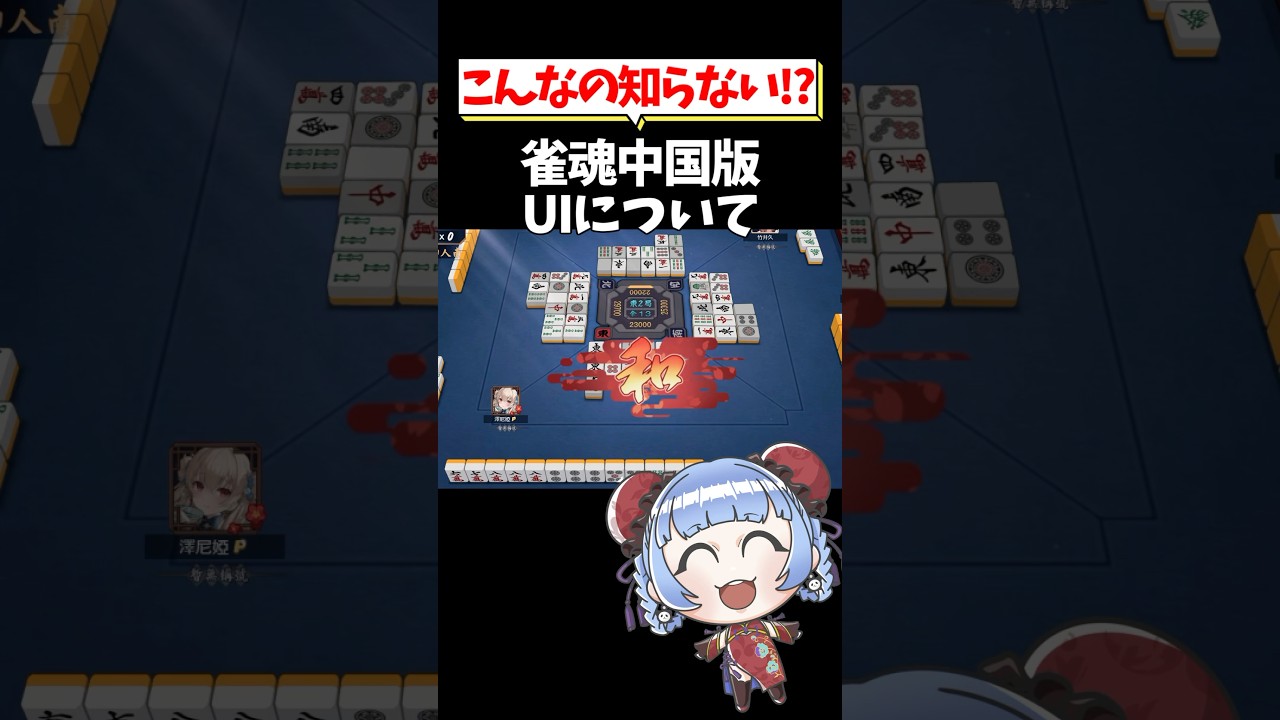 【こんなの知らない!?】雀魂中国版UIについて🀄 #shorts #雀魂 #麻雀 #役満