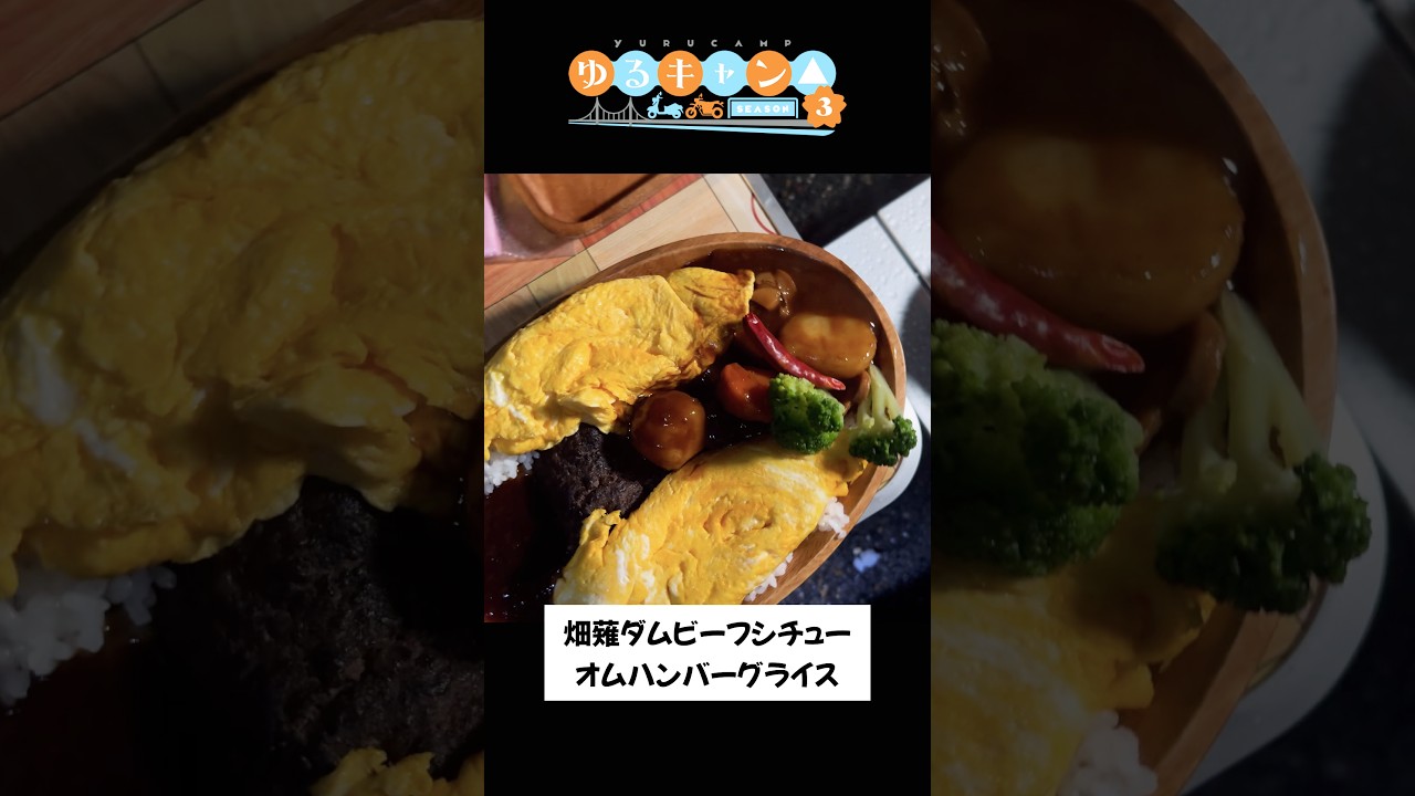 【ゆるキャン△】畑薙ダムビーフシチューオムハンバーグライスを再現してみた！ #shorts #ゆるキャン #キャンプ飯 #聖地巡礼