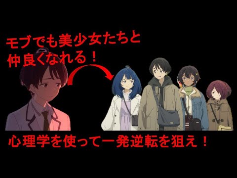 【アニメから学ぶ心理学】「負けヒロインが多すぎる」で温水が八奈見と仲良くなれた理由を心理学の目線で考察してみた。