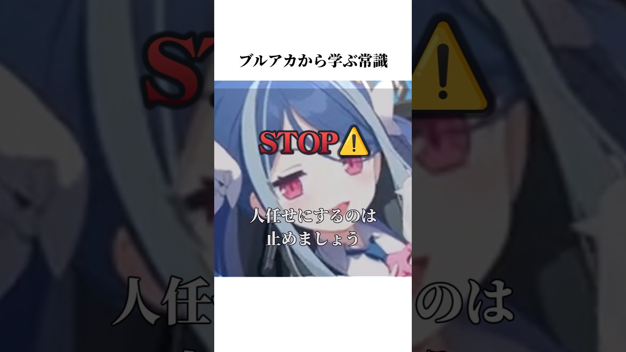 【ブルアカ】ねむがきのメモロビから学ぶ常識#ブルアカ #ブルーアーカイブ #常識 #shorts