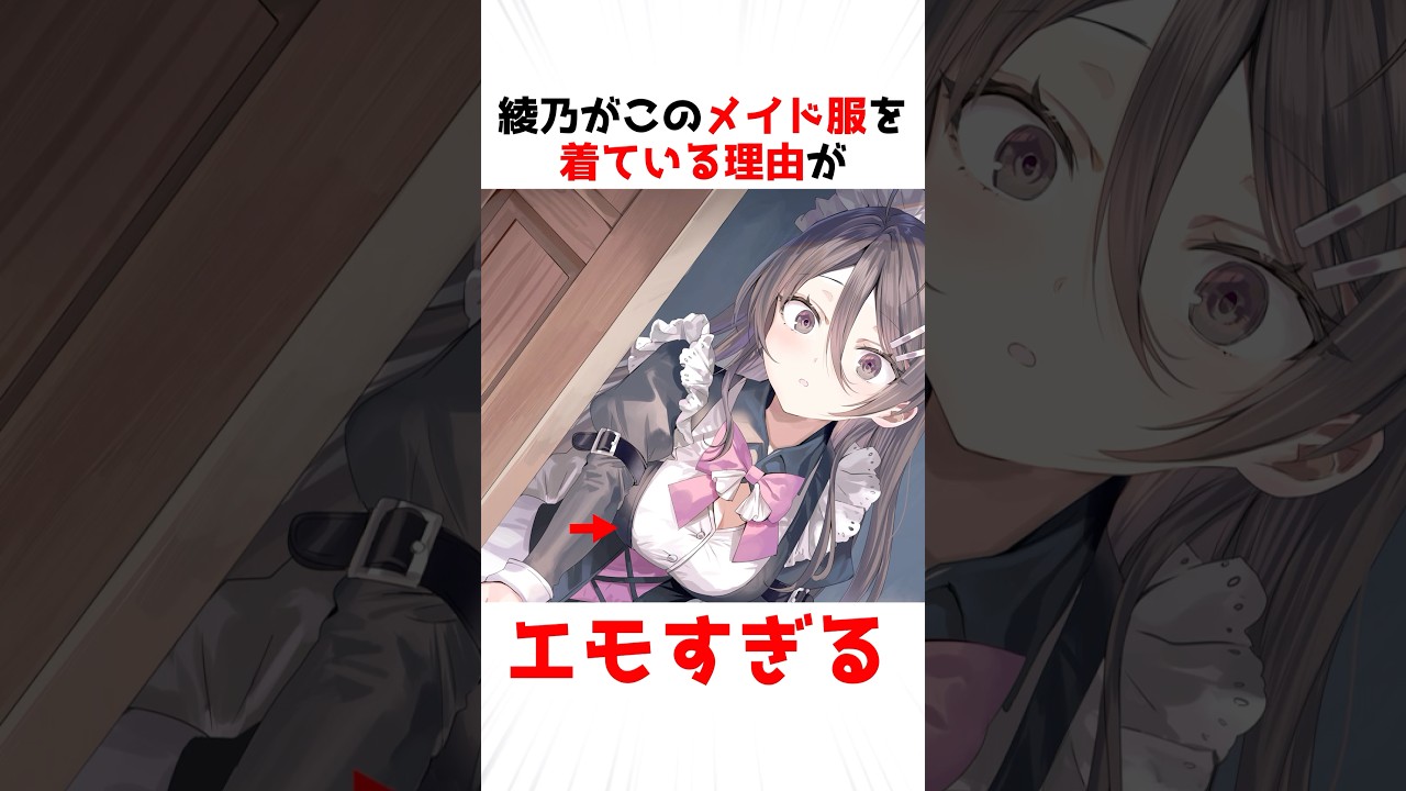 【時々ボソッとロシア語でデレる隣のアーリャさん】綾乃がこのメイド服を着る理由 #アニメ #漫画 #shorts