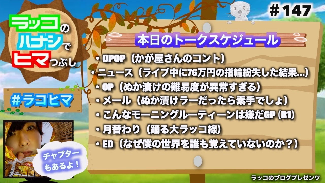 『ラジオ＃ 147』ぬか漬けの難易度が異常すぎる、ライブ中に76万円の指輪紛失した結果