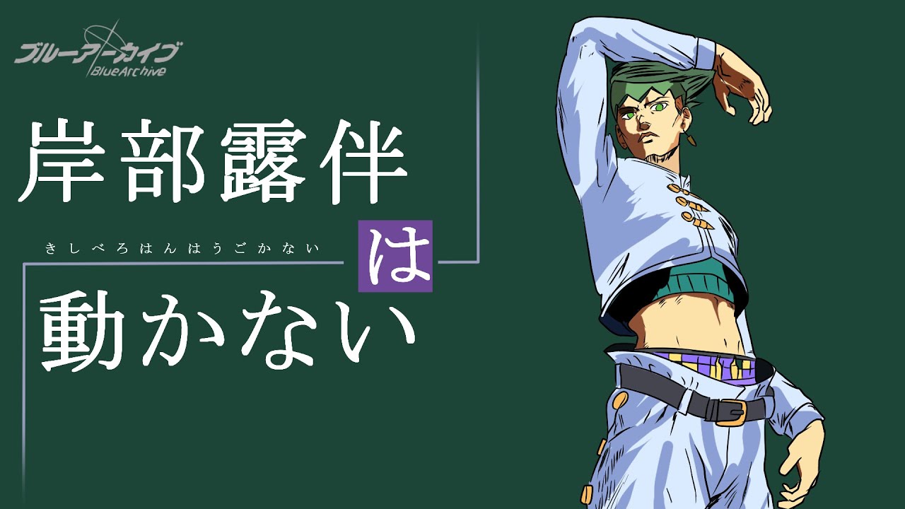 岸部露伴は動かない【ブルーアーカイブ】