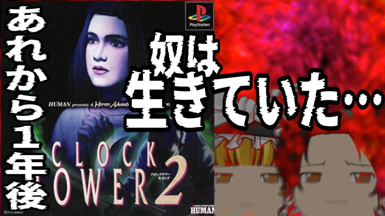 霊夢は「クロックタワー２」に挑戦してみた。