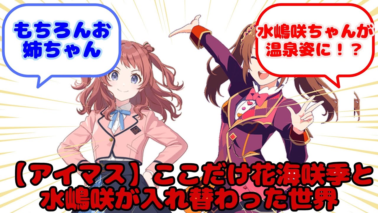 【アイマス】ここだけ花海咲季と水嶋咲が入れ替わった世界...？に対するみんなの反応