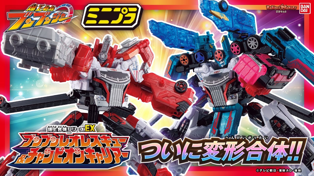【爆上戦隊ブンブンジャー】ミニプラEX弾にブンブンレオレスキューとチャンピオンキャリアーが登場！1弾のブンブンジャーロボと組み合わせて変形合体！【バンマニ!】【バンダイ公式】