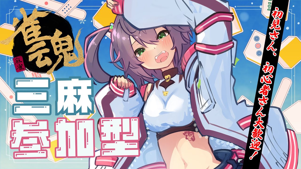 【雀魂参加型】やめられないとまらないカン【黒瀬ナギリ/新人Vtuber】