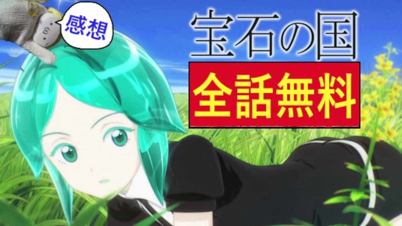 完結記念！宝石の国が全話無料配信中ってマ？ラジオ