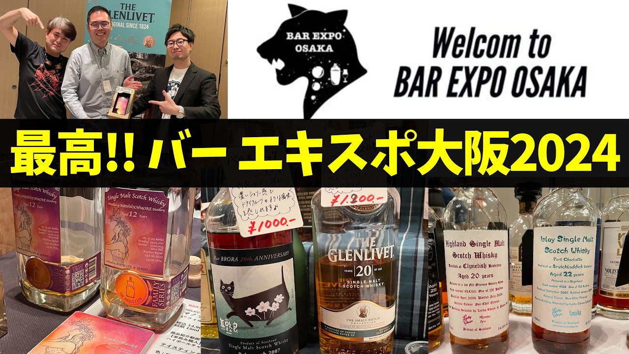 【ウイスキー＆カクテルの神イベント来た…！🔴バーエキスポ大阪2024レポート】ウイスキーとカクテルの祭典が今年も来た！マノックモアの先行試飲と販売を観ながらイベントレポート