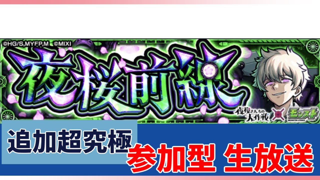 【参加型モンスト】今日も！夜桜さんちの大作戦コラボ　追加超究極！　夜桜前線　皮下真に参加型で挑戦！途中から神殿やるかも！　＃モンスト　＃参加型　＃雑談　＃追加超究極
