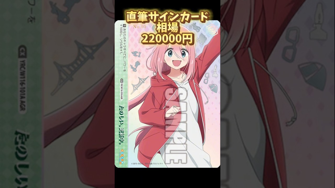 ゆるキャン△season3ヴァイスシュヴァルツの価格高騰がエグい#ヴァイスシュバルツ #ヴァイスシュヴァルツ #ゆるキャン #なでしこ #花守ゆみり　#高額カード