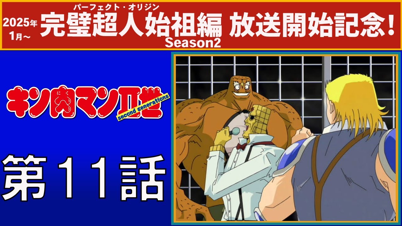 【公式】キン肉マンⅡ世  第11話「魔のジュラシックハンド」