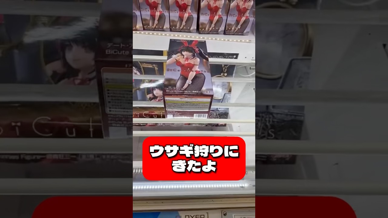【長箱】手順化目指すならやっぱりこの方法‼︎ デート・ア・ライブⅤ　BiCute Bunnies Figureー時崎狂三ー #shorts #クレーンゲーム #橋渡し #ufoキャッチャー