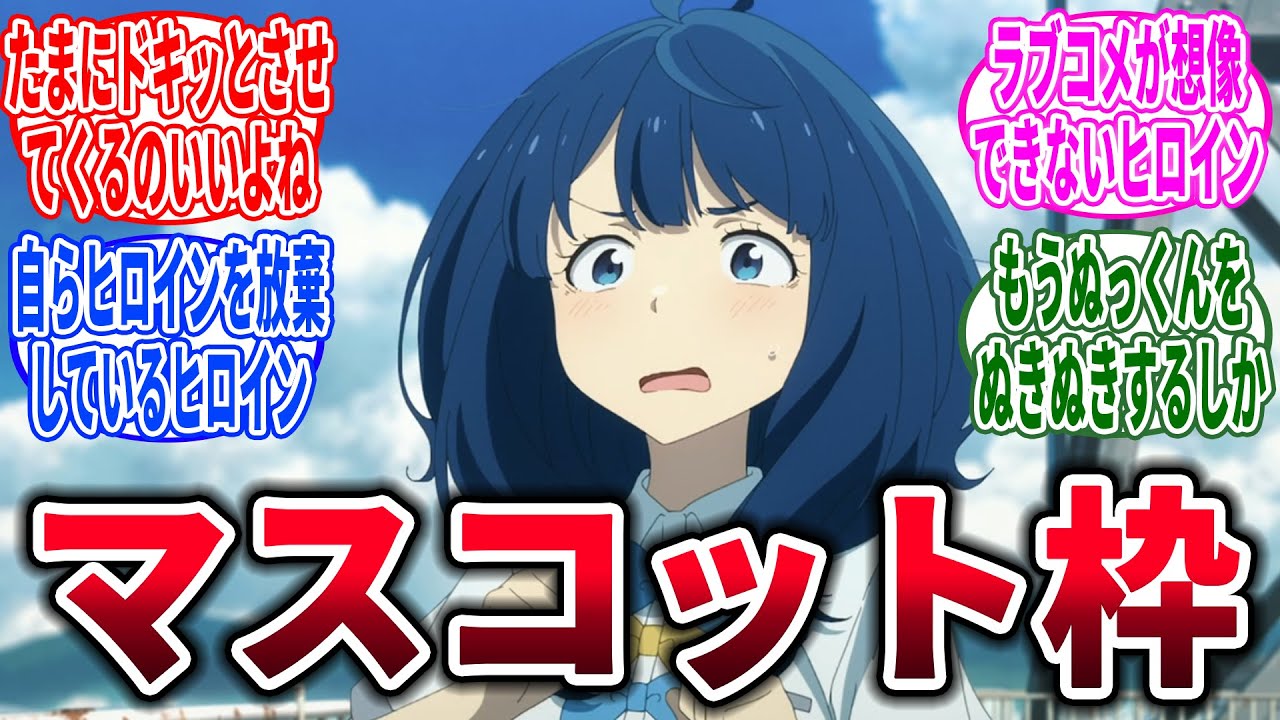 【マケイン】八奈見さんとかいうマスコット枠、に対するネットの反応集【負けヒロインが多すぎる！】