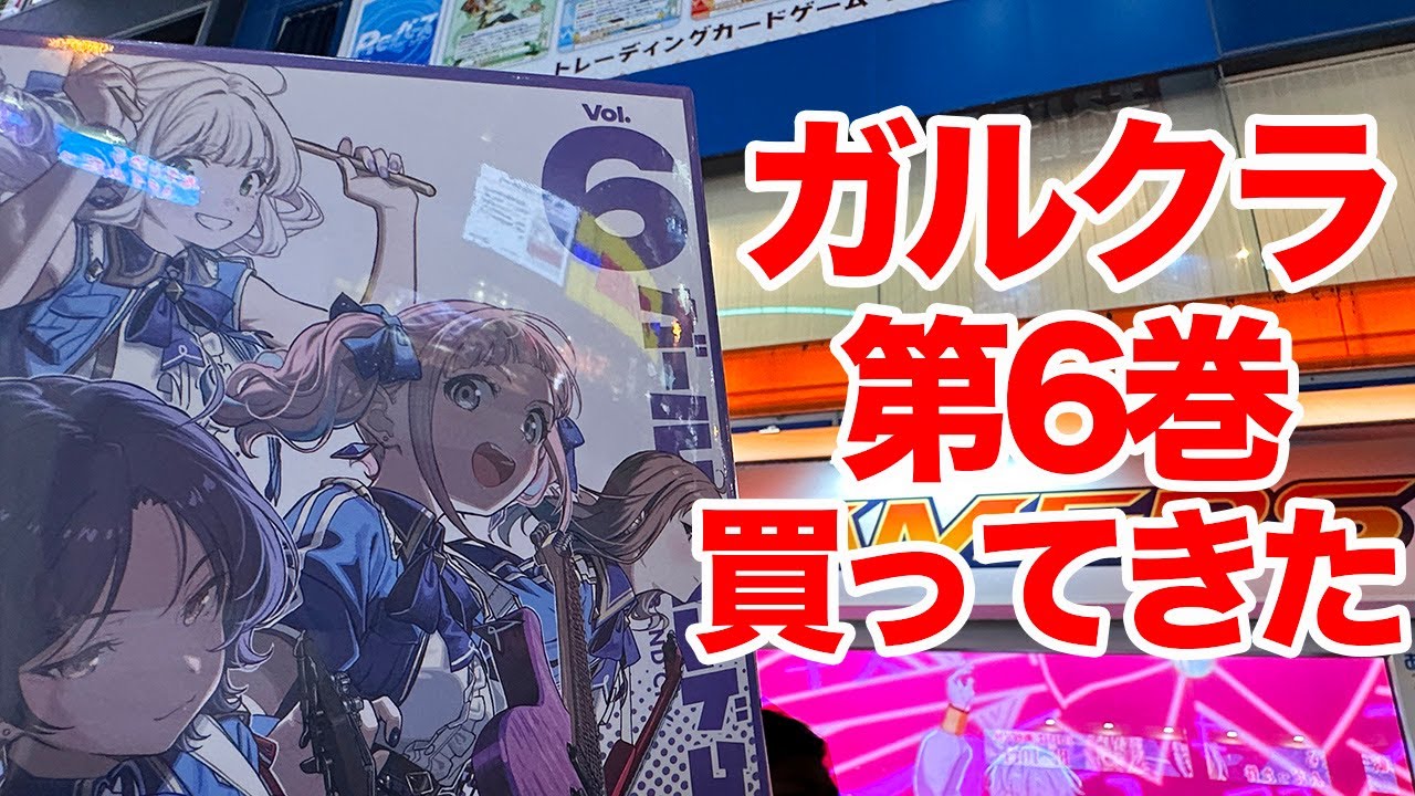 【ガルクラ】TVアニメ「ガールズバンドクライ」Blu-ray第6巻を買ってくるだけの動画【トゲナシトゲアリ】