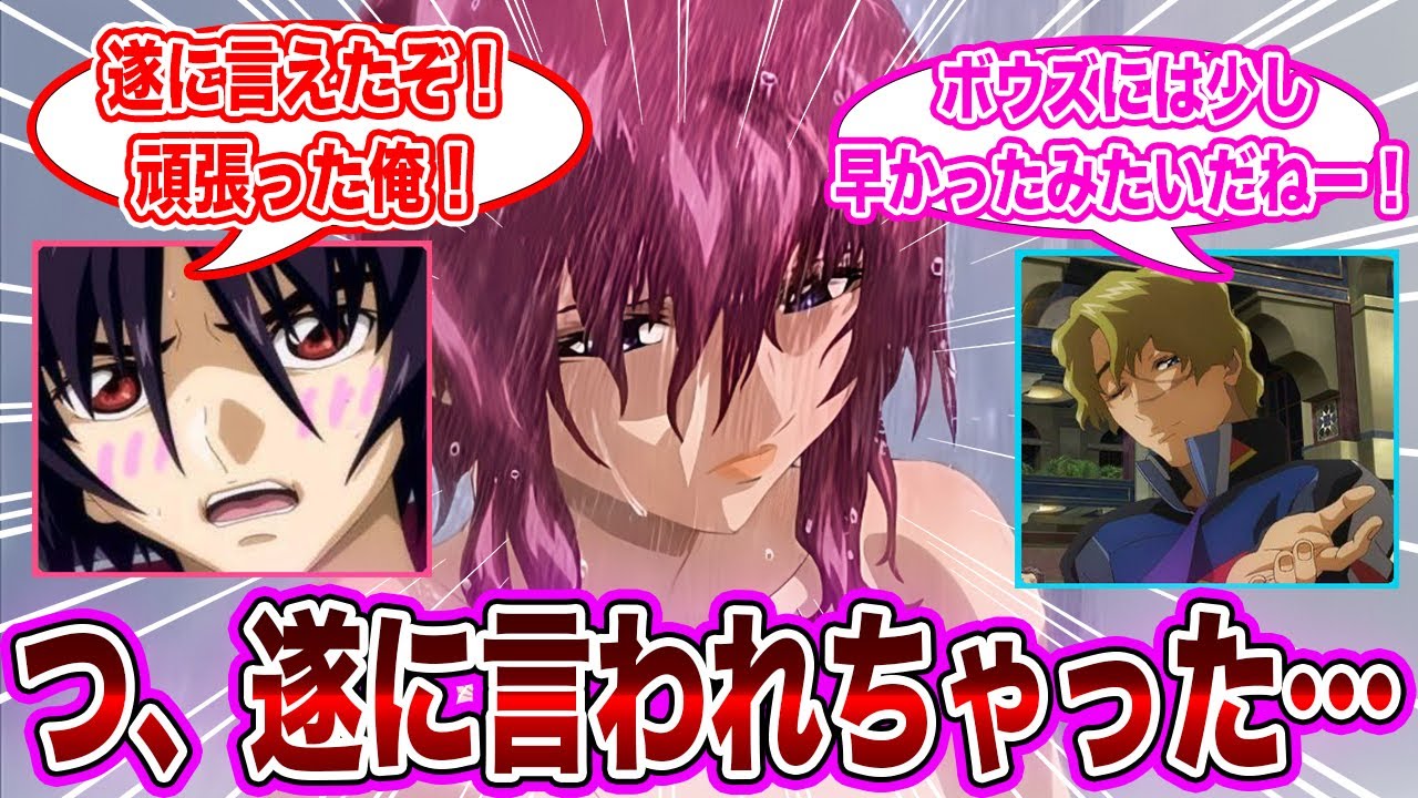 【IF】「ルナ！せっかく温泉に来たんだし、い…一緒に入らないか？」に対するネット民の反応集【機動戦士ガンダムSEED FREEDOM】