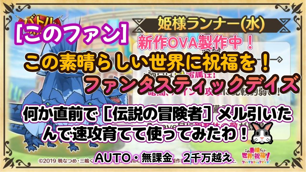 【#このファン】伝説の冒険者メル引いたんで育てたらスコア伸びた！姫様ランナー（水）⚡🐉　😭「楽しいでこれ！」1周年から始めた無課金初心者【💥🍡このすば新作OVA鋭意制作中🍡💥】