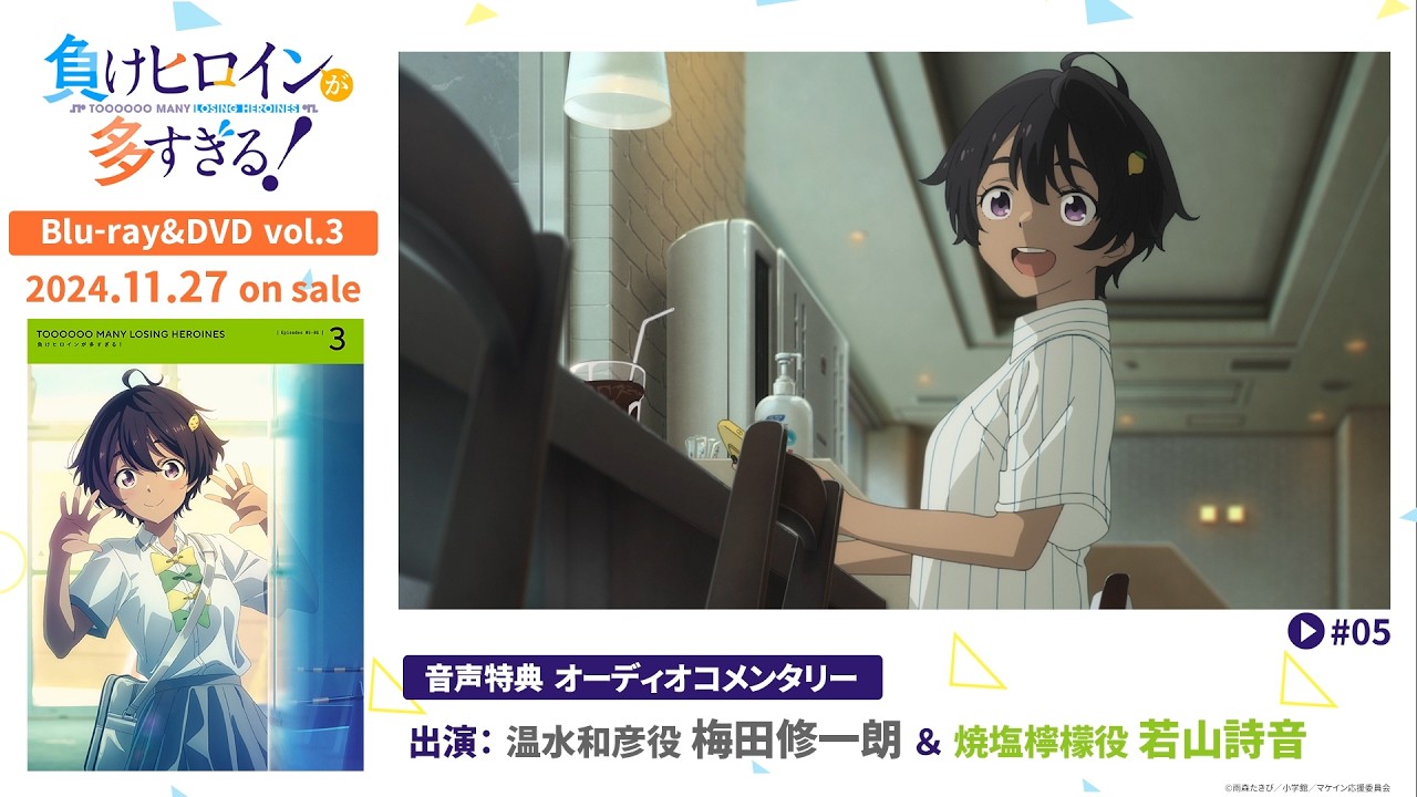 アニメ「負けヒロインが多すぎる！」BD&DVD 第3巻特典・キャストオーディオコメンタリー試聴動画【梅田修一朗＆若山詩音】