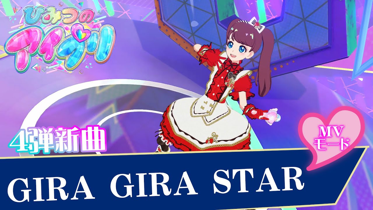 『GIRA GIRA STAR』MVモード　ひみつのアイプリ　4弾後半マイキャラフェス