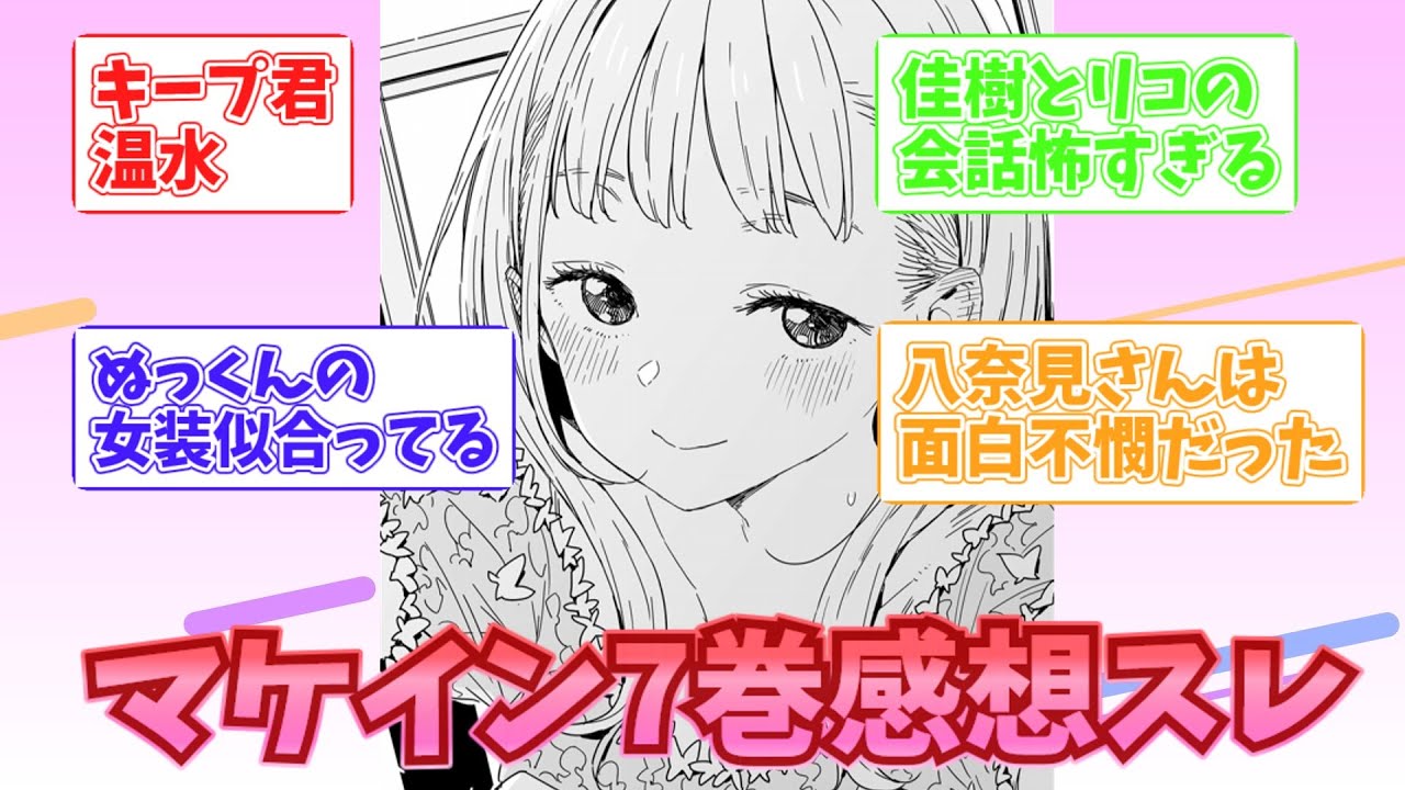 【マケイン】7巻を読み白玉後輩に慄く読者の反応集
