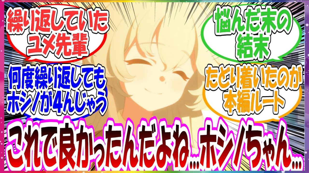 ここだけユメ先輩が実は繰り返していて、ホシノを救う唯一の選択肢が本編ルートだった世界線に対する先生方の反応集【ブルアカ・総集編】