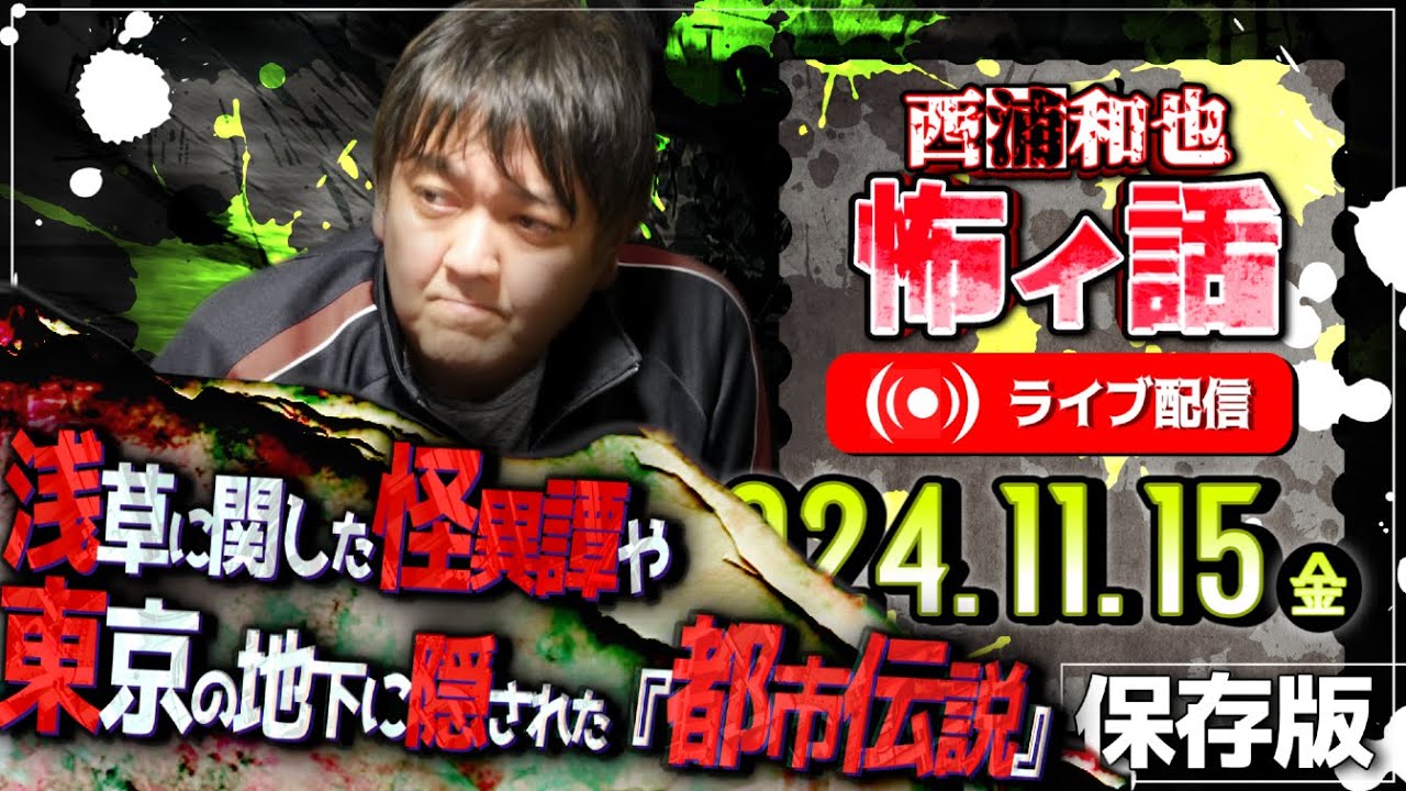 浅草に関した怪異譚や東京の地下に隠された『都市伝説』／西浦和也の怖イ話　ライブ配信　2024.11.15（金）／保存版