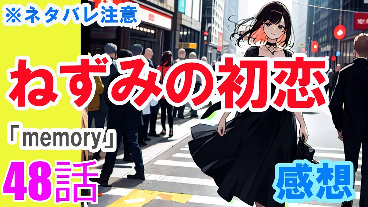 【ザ・ファブル系漫画】「ねずみの初恋」48話「memory」感想（※ネタバレ注意）