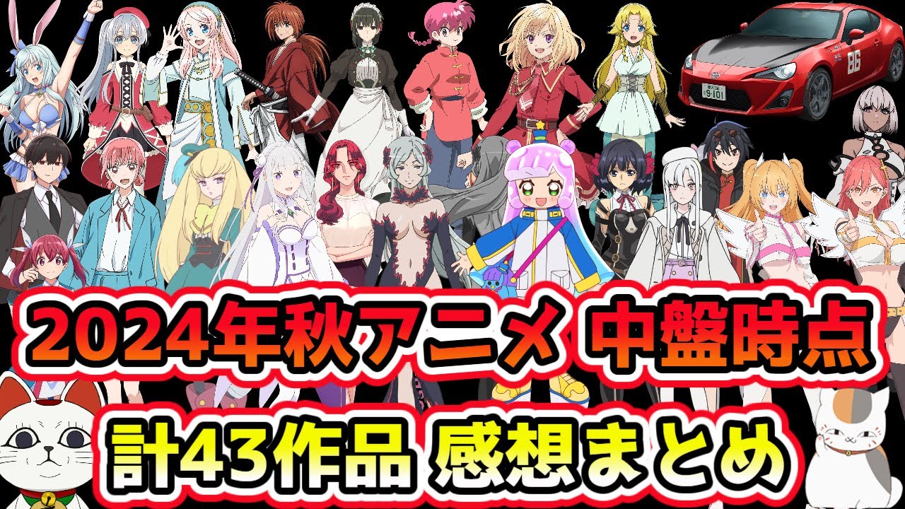 2024秋アニメ中盤時点 計43作品 感想まとめ