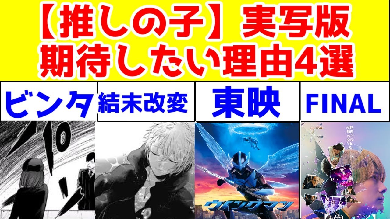 実写【推しの子】に期待する理由4選【ぶっちゃけ推しの子に対して、（アニメ3期も含めて）もう熱が冷めつつある】