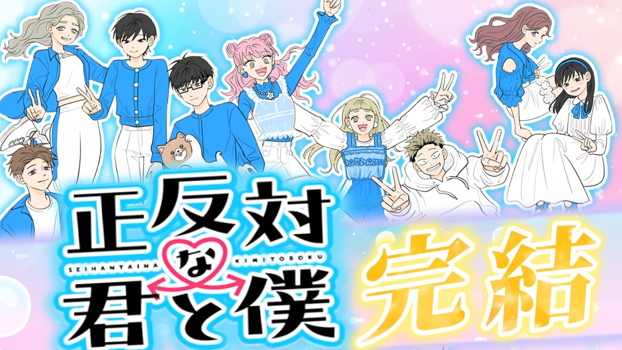 完結＆アニメ化決定した正反対な君と僕を語る【正反対な君と僕】【アニメ化】【感想・反応】
