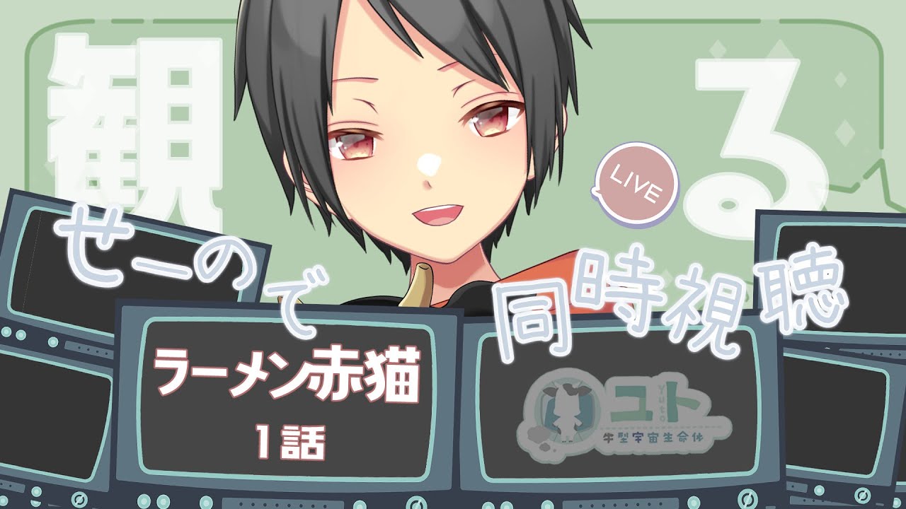 【同時視聴/Watchalong】ラーメン赤猫を、いっしょに観る！【Yutoユト(人型Ⅰ)/JPNVtuber】
