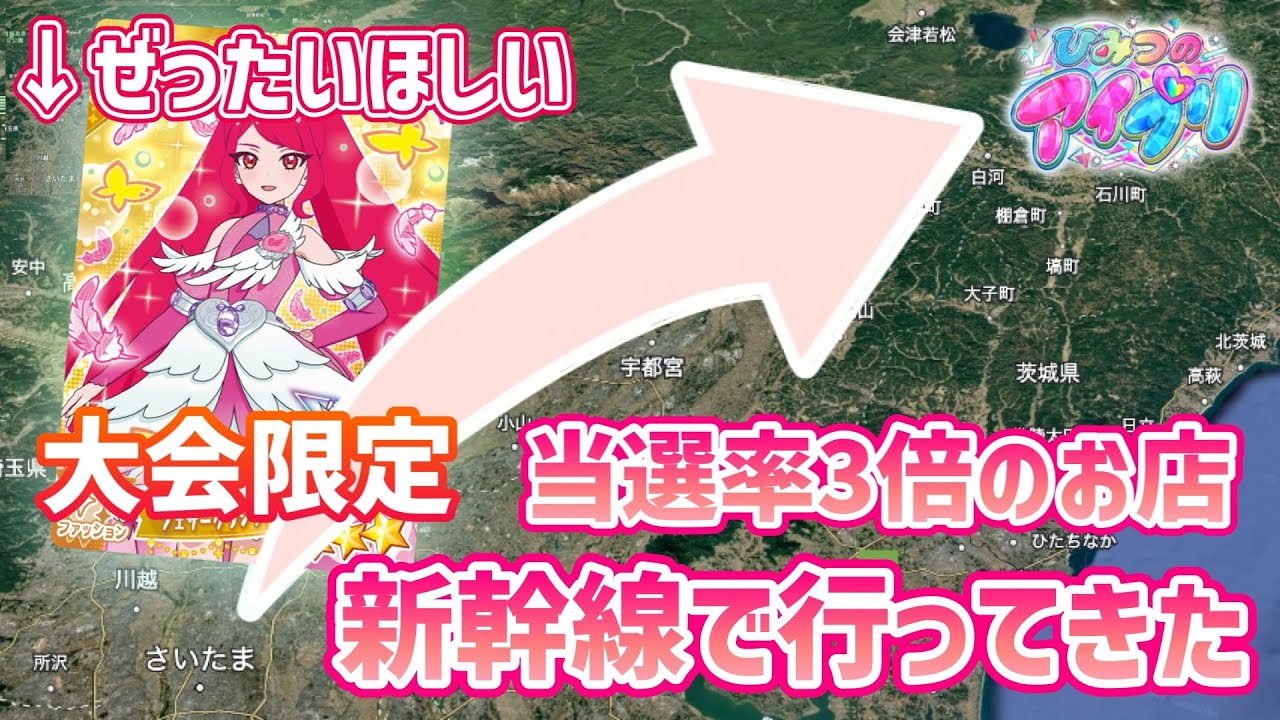 アイプリの大会で当選する確率が3倍のお店！？絶対にサクラさんの限定カードが欲しいから、新幹線を使って行ってきた！！【#アイプリ 】