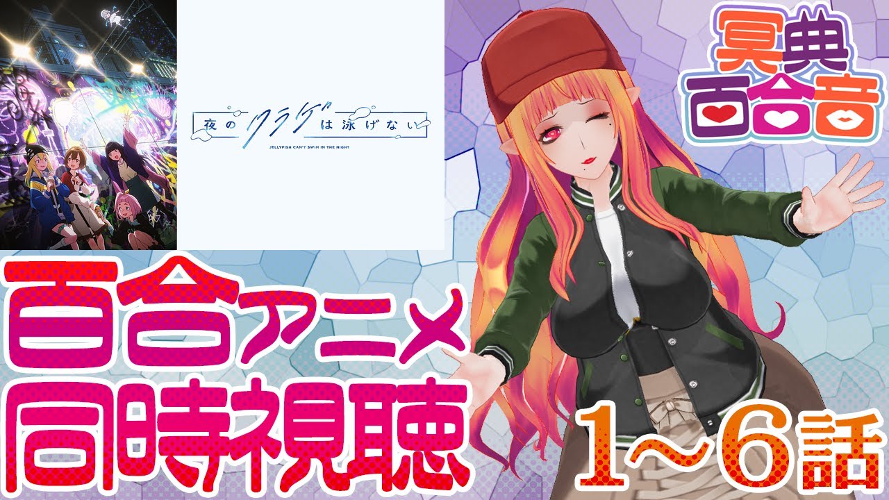 【百合アニメ #同時視聴 126】夜のクラゲは泳げない 1～6話【#百合ねえさん】#ヨルクラ