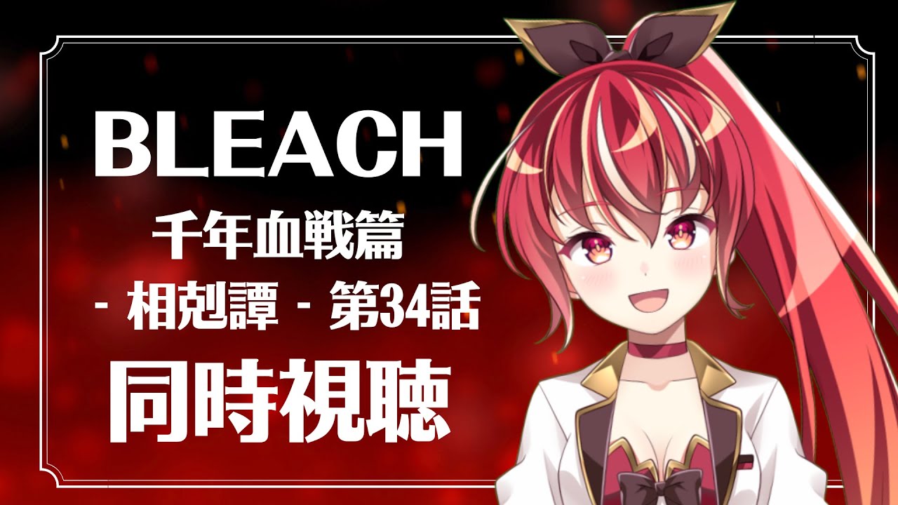 【34話＃同時視聴】BLEACH千年血戦篇初見視聴！【＃市丸せん】