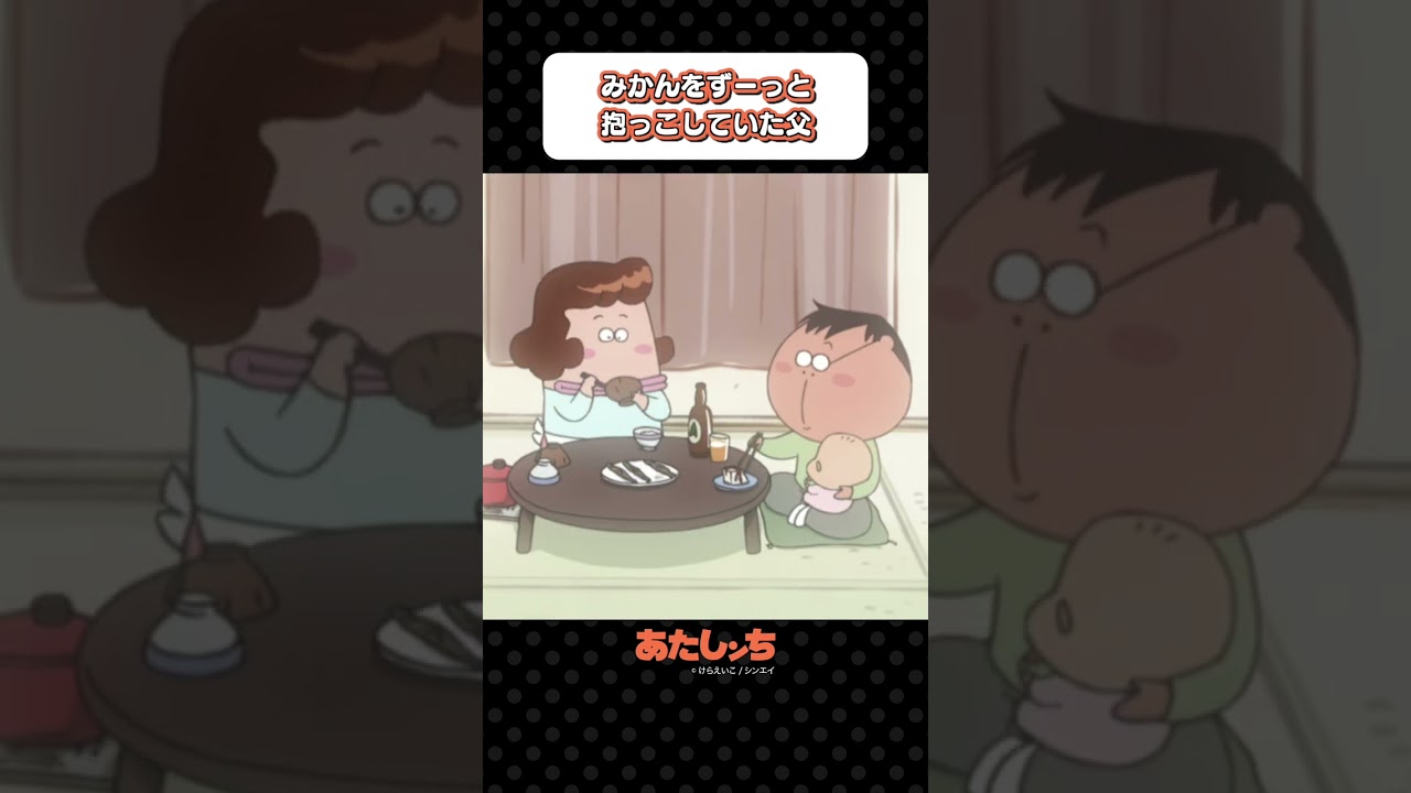 「みかんをずーっと抱っこしていた父」 | あたしンち