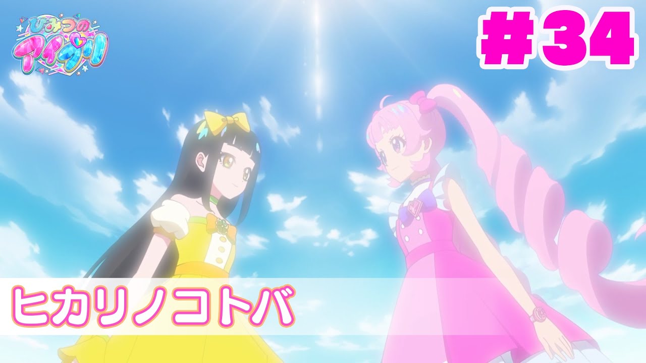 【アニメ見逃し】『ひみつのアイプリ』第34話：ヒカリノコトバ
