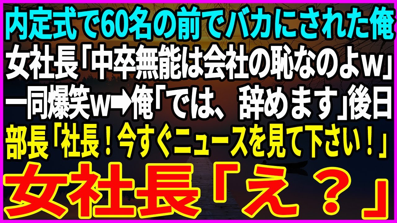 【感動する話】内定式で60名の前でバカにされた俺。女社長「中卒無能は会社の恥なのよｗ」一同爆笑ｗ→俺「では、辞めます」後日、部長「社長！今すぐニュースを見て下さい！」女社長「え？」【スカッと】【朗読】