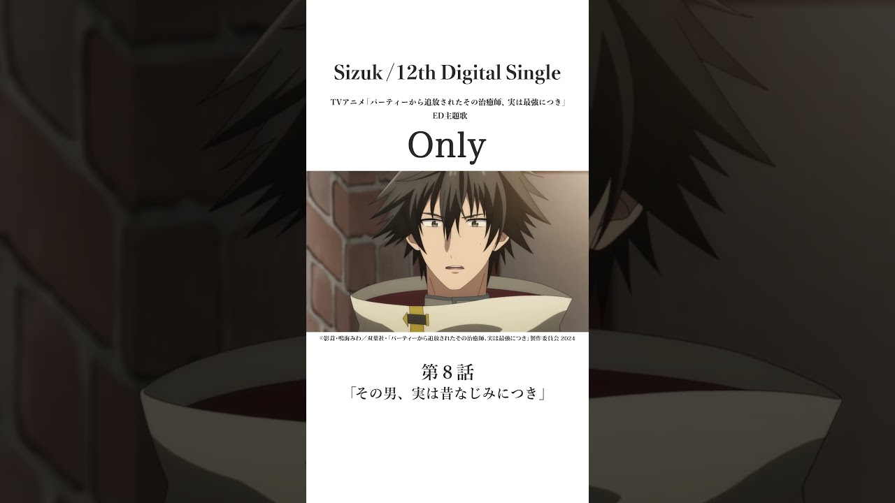 Sizuk/俊龍 - Only［第八話名シーン①］TVアニメ「パーティーから追放されたその治癒師、実は最強につき」エンディング主題歌