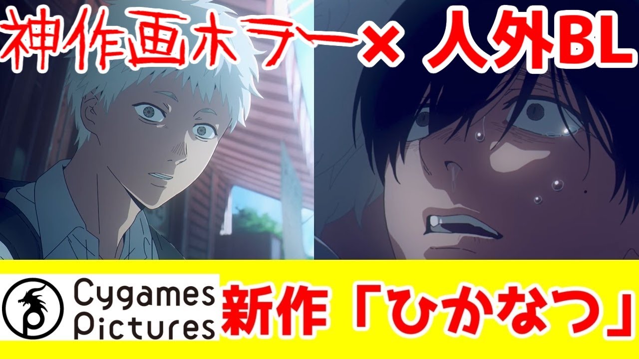 【サイピク新作】「光が死んだ夏」の解説【2025年夏アニメ】【神作画】【作者曰くジャンル不明だが「人外BL」説あり】【BL版わたたべ？】【CygamesPictures・サイバーエージェント・サイゲ】