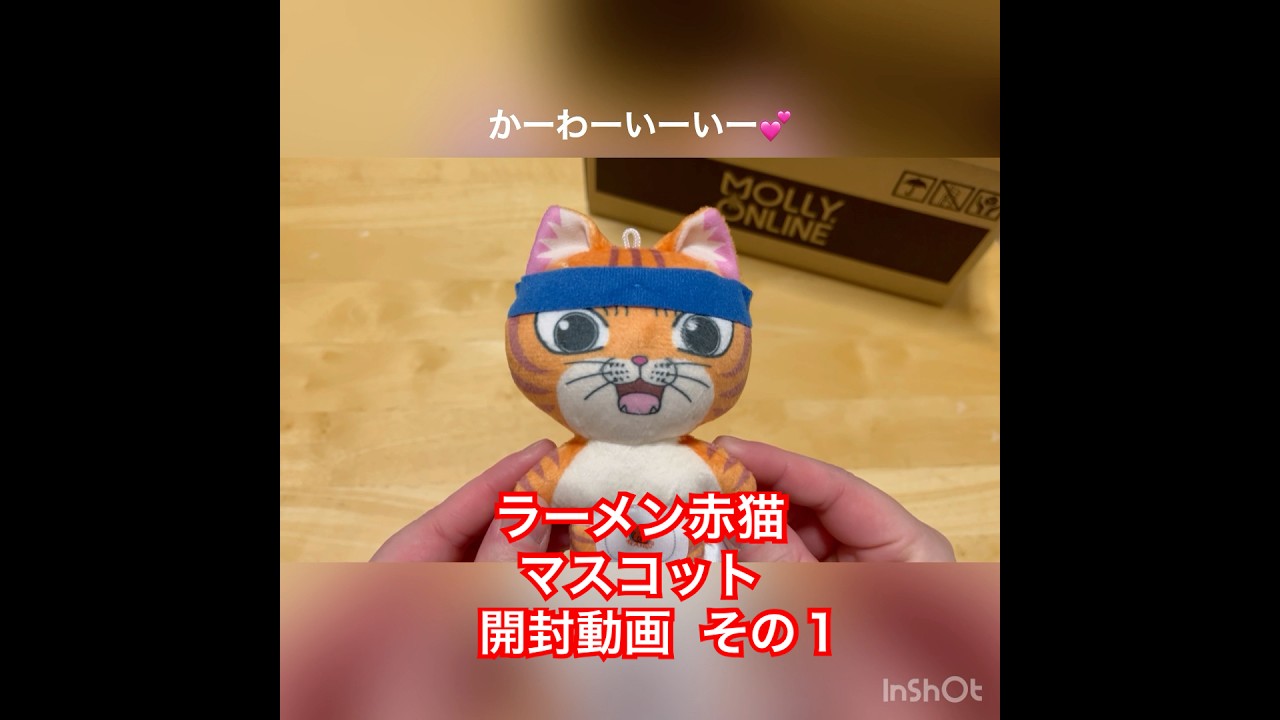 『ラーメン赤猫』マスコット開封動画【文蔵さん】
