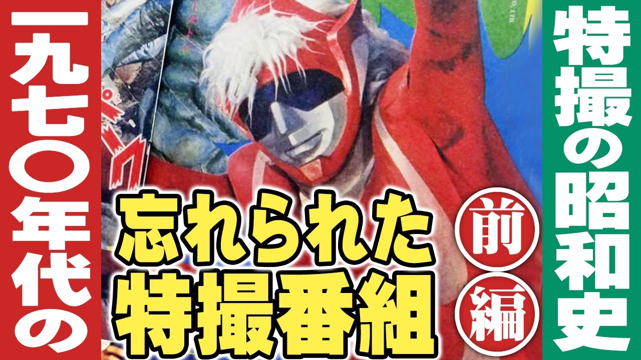1970年代の忘れられた特撮番組(映像版)【前編】特撮の昭和史