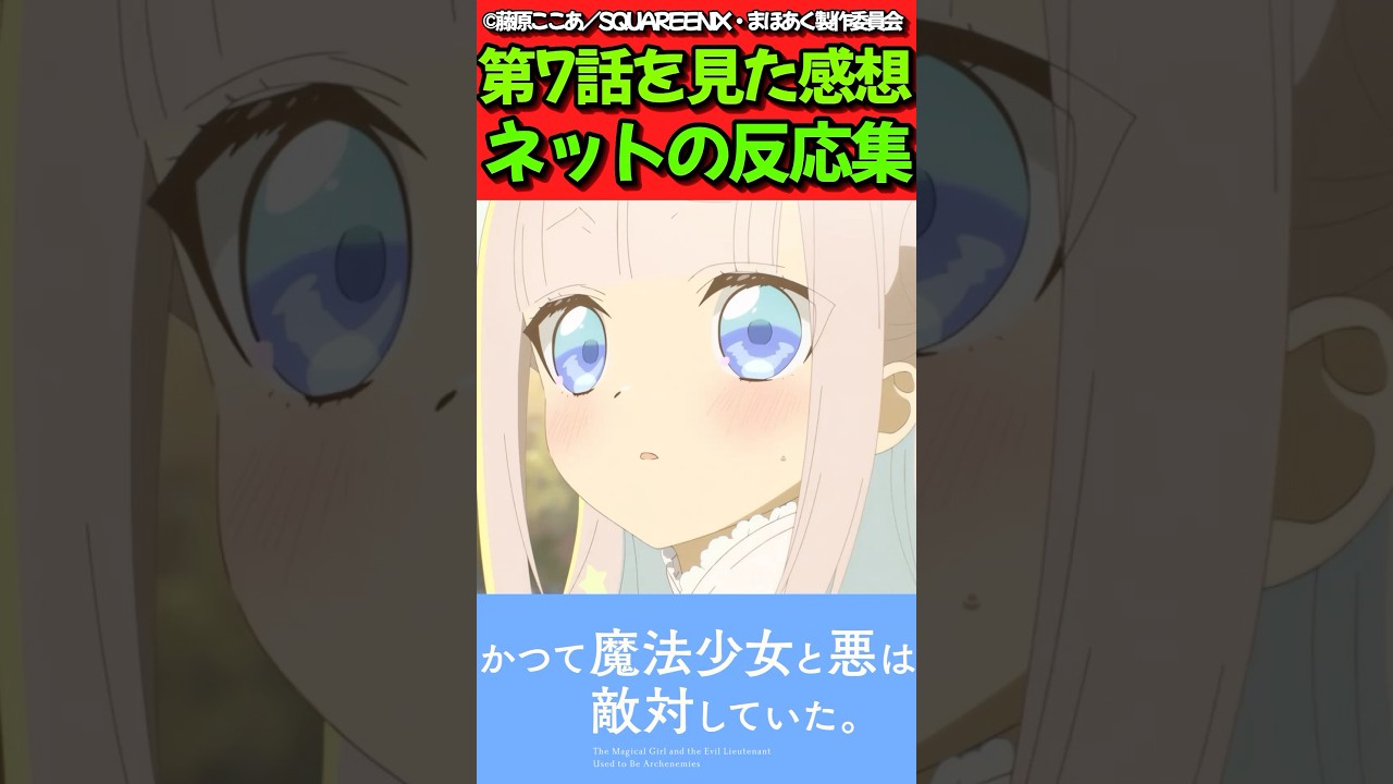 【まほあく】アニメ第7話を見た感想に対するネットの反応集【かつて魔法少女と悪は敵対していた。】#反応集 #反応まとめ #まほあく #shorts