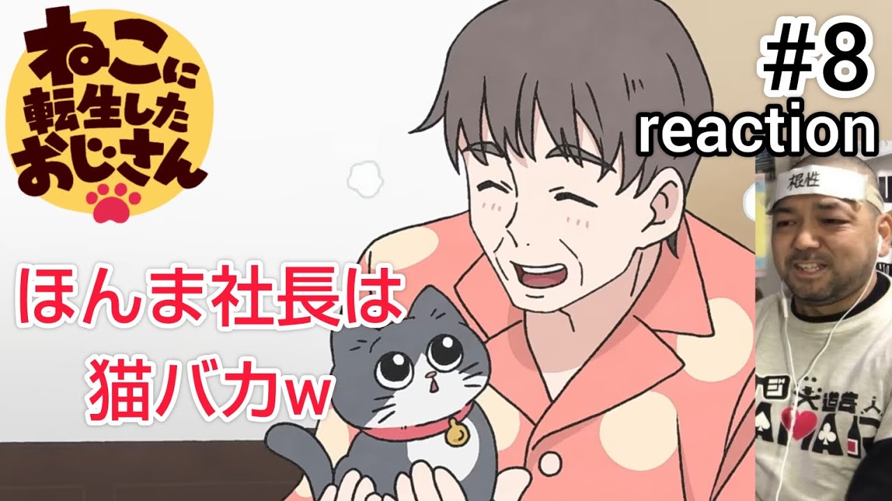 ねこに転生したおじさん 8話 リアクション 【社長ほんま親バカというか猫バカすぎるw】 Neko Oji! ep8 reaction 同時視聴 反応 #ねこに転生したおじさん