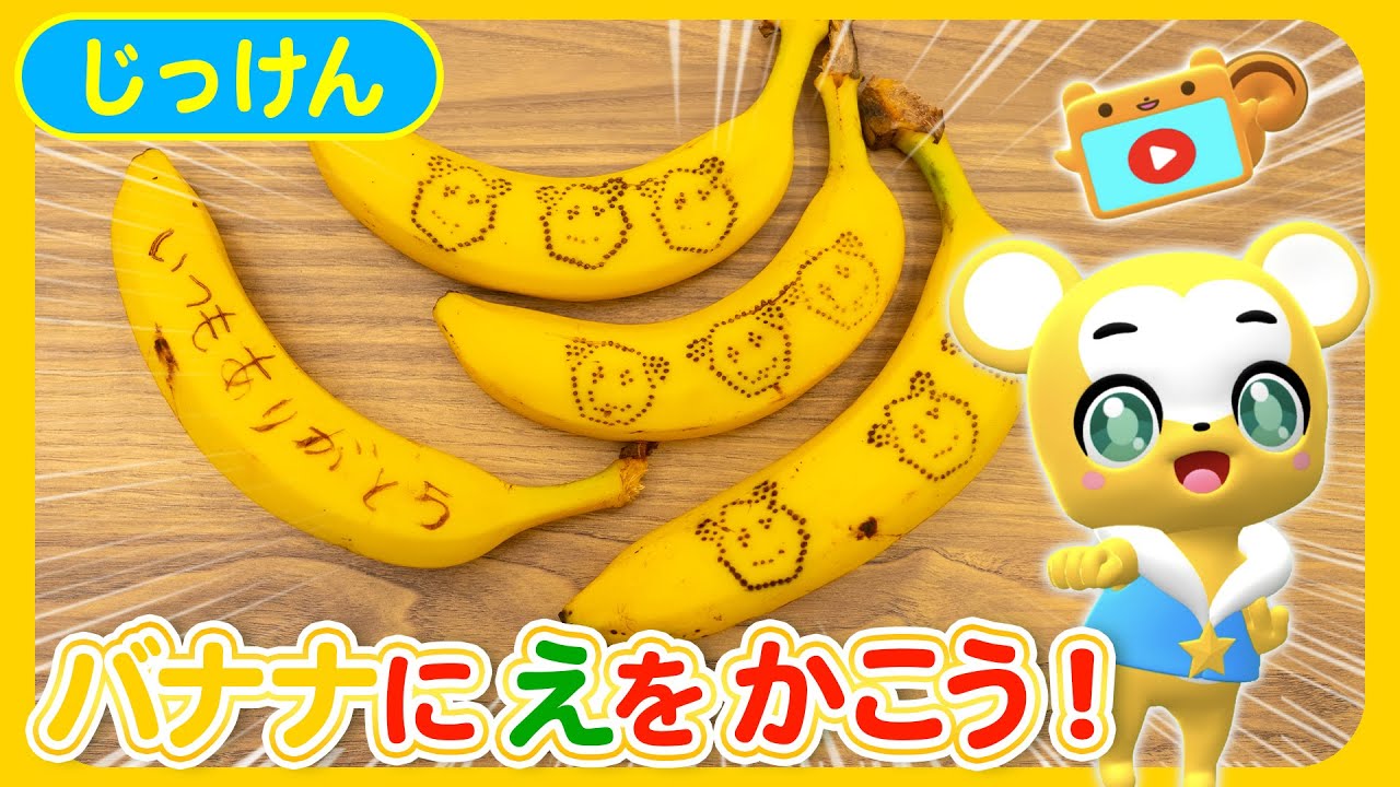 【知育】【お絵描き】バナナアートを作ろう★子供向け知育動画【実験】 完パケ