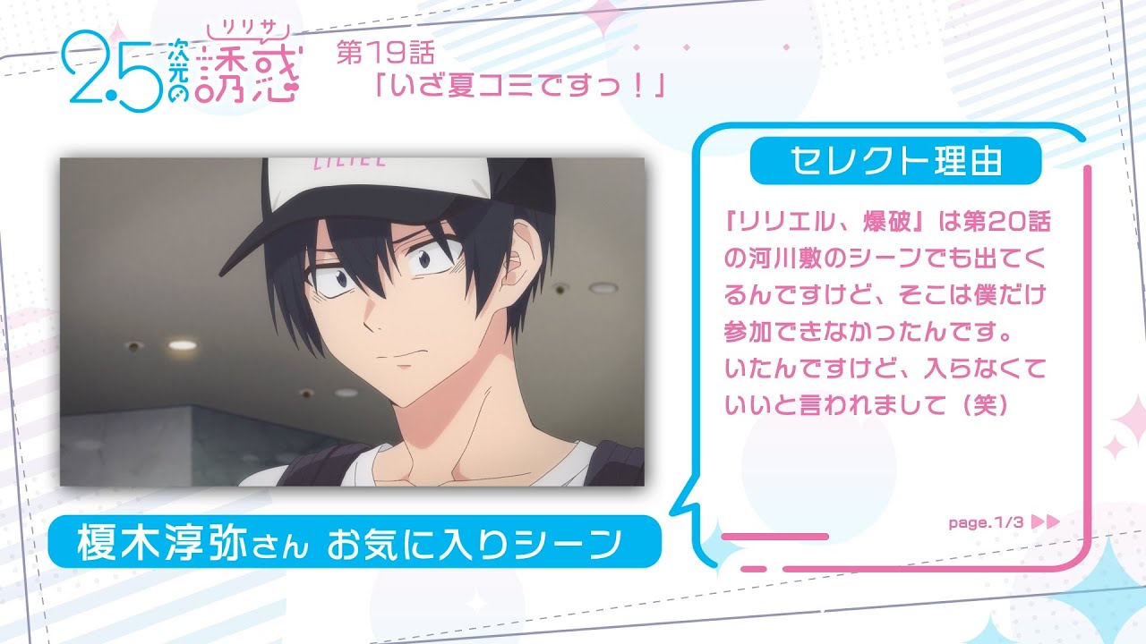 TVアニメ『2.5次元の誘惑』｜榎木淳弥さんが選ぶ第2クールお気に入りシーン！