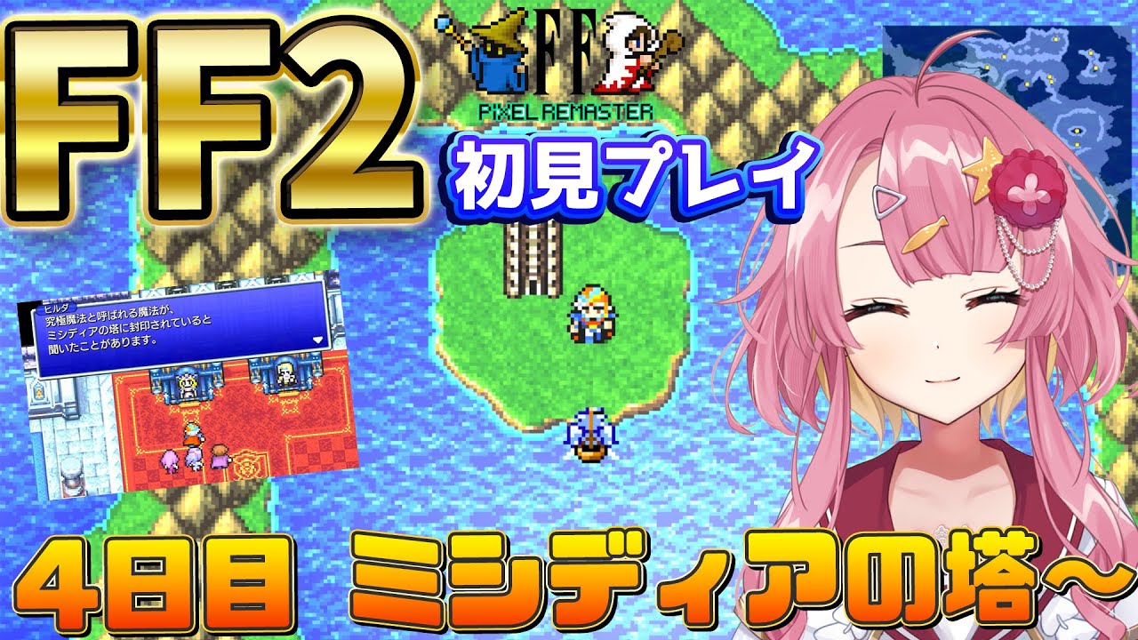 【FF2 ピクセルリマスター #4】究極魔法アルテマ！？ミシディアの塔の踏破に挑む新人Vtuber！【#Vtuber】#実況 #ゲーム実況 #ff2 #ファイナルファンタジー2