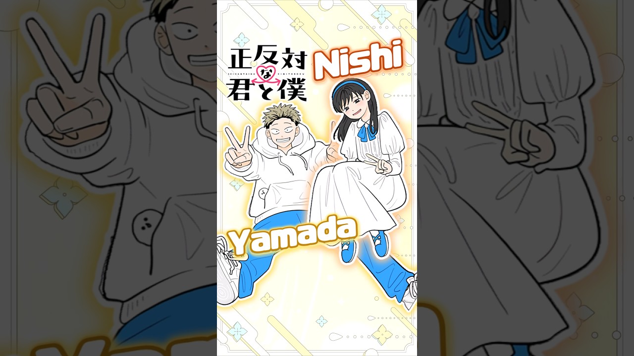 【正反対な君と僕】推しカプ (山田＆西さん) #shorts #アニメ #ラブコメ  #漫画