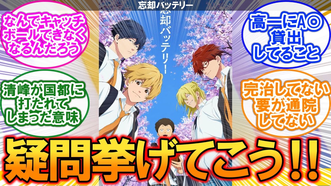 忘却バッテリーの『ちょっとした疑問』ある？に対するネットの反応集