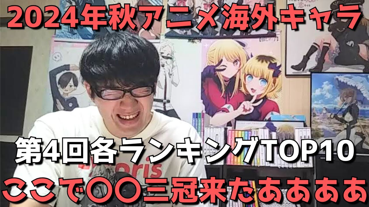 【2024年秋アニメ第4回(第6週)】「海外キャラ人気」各ランキングTOP10【Anime Trending(女性、男性、二人組)】(ネタバレなし)【ここで〇〇三冠来たあああああ】